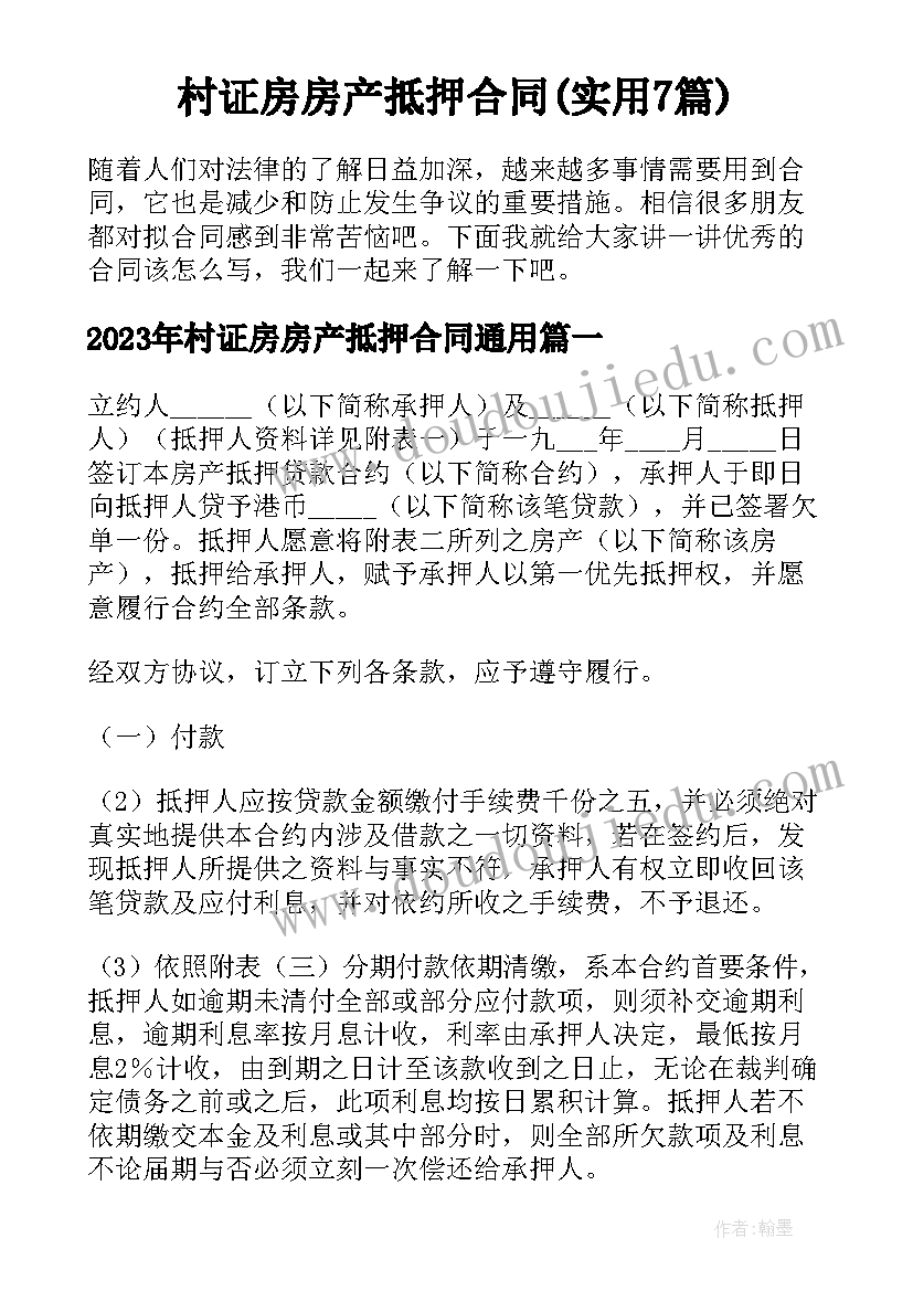 村证房房产抵押合同(实用7篇)