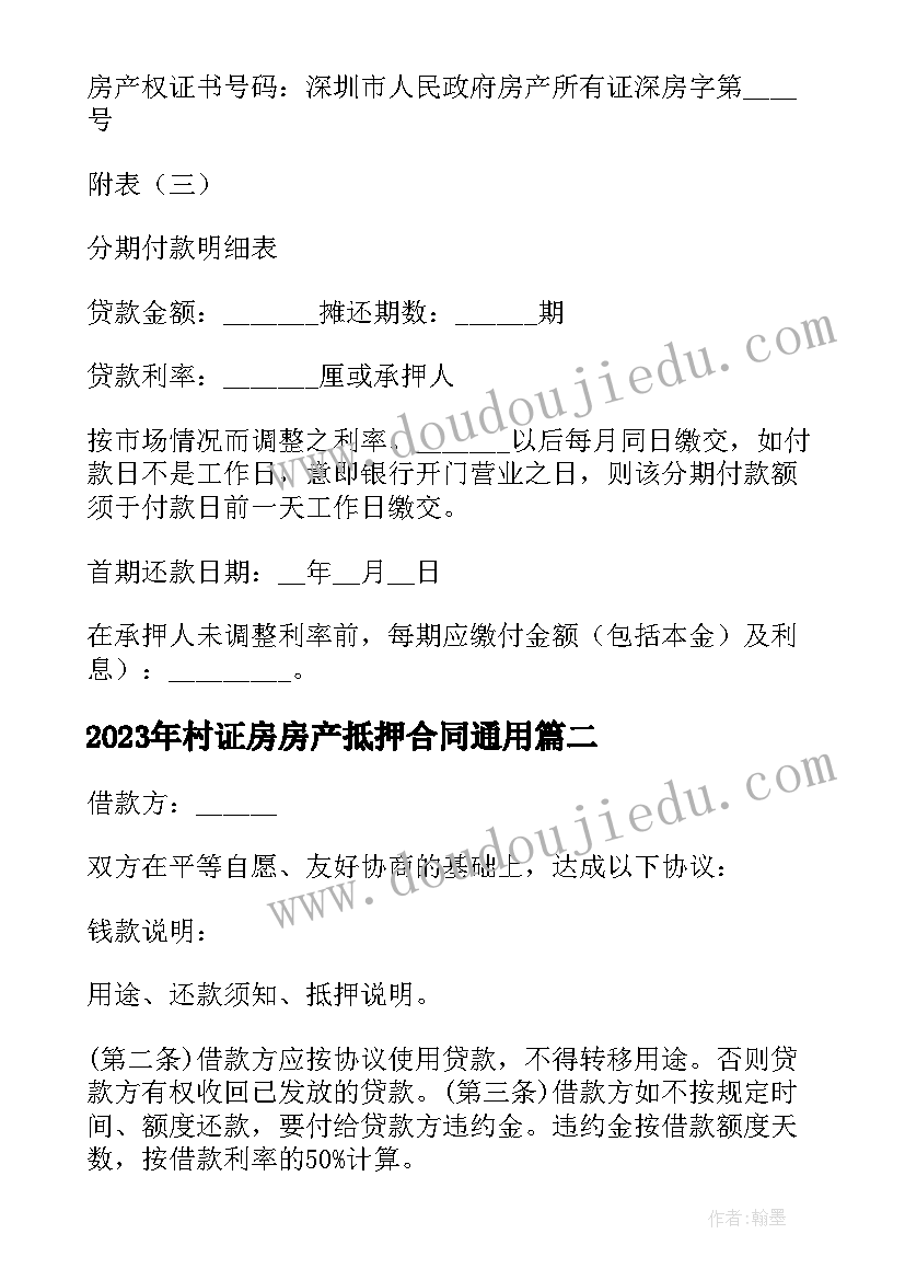 村证房房产抵押合同(实用7篇)