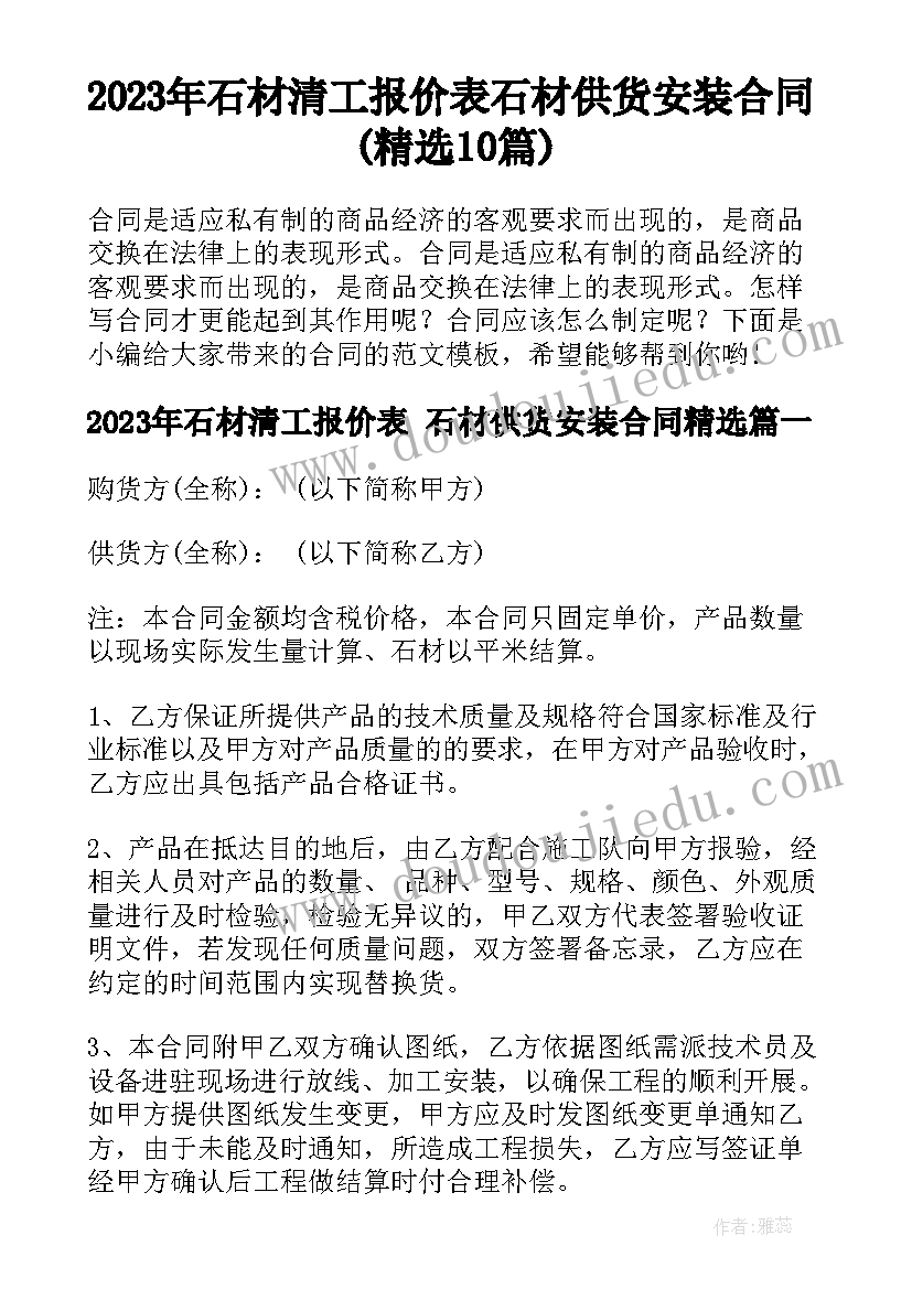 2023年石材清工报价表 石材供货安装合同(精选10篇)