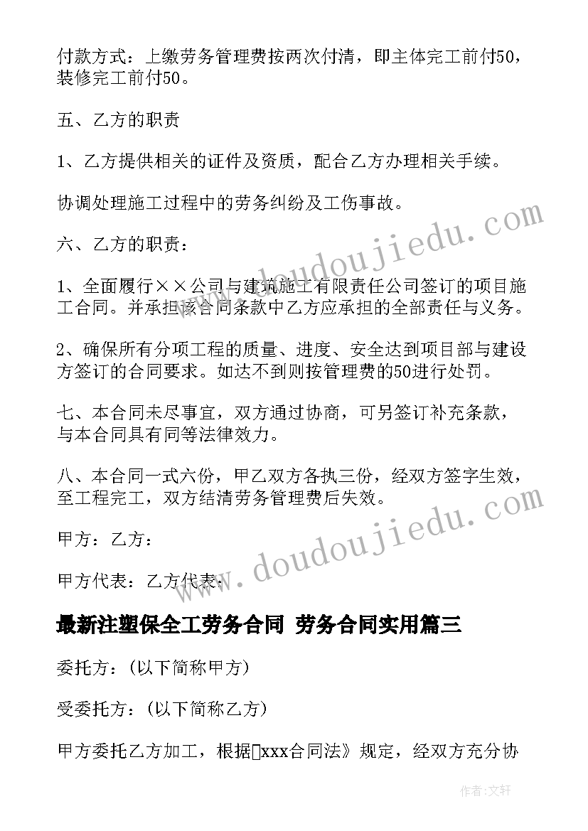 最新注塑保全工劳务合同 劳务合同(大全8篇)