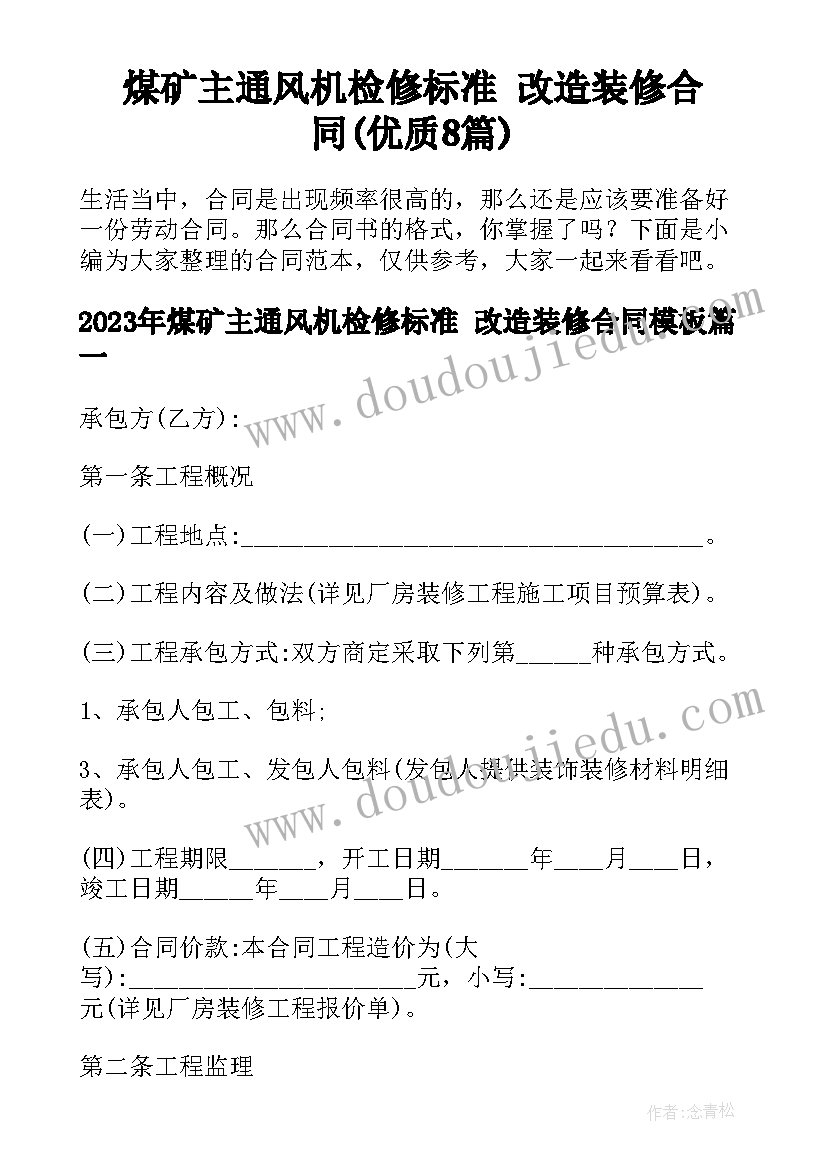 煤矿主通风机检修标准 改造装修合同(优质8篇)