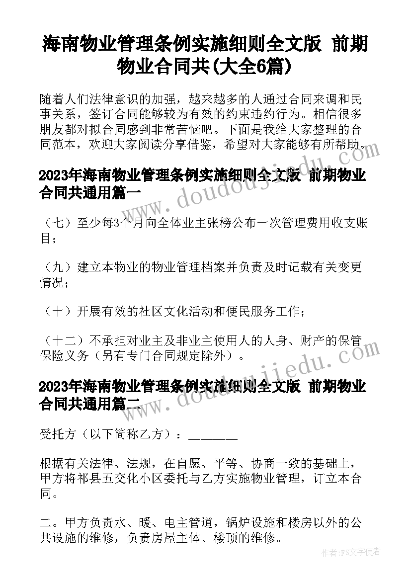 海南物业管理条例实施细则全文版 前期物业合同共(大全6篇)