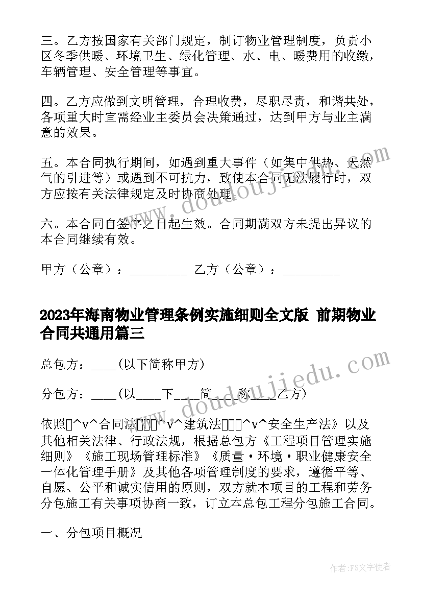 海南物业管理条例实施细则全文版 前期物业合同共(大全6篇)