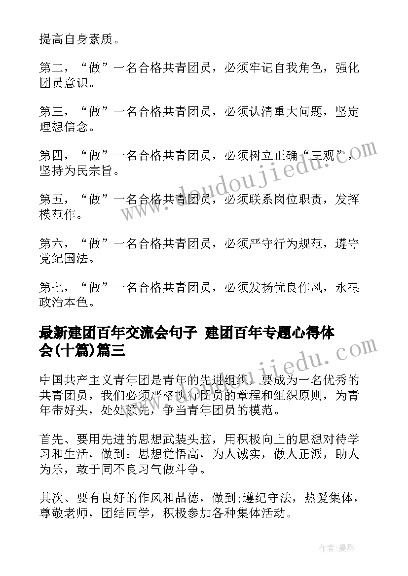 建团百年交流会句子 建团百年专题心得体会(实用10篇)