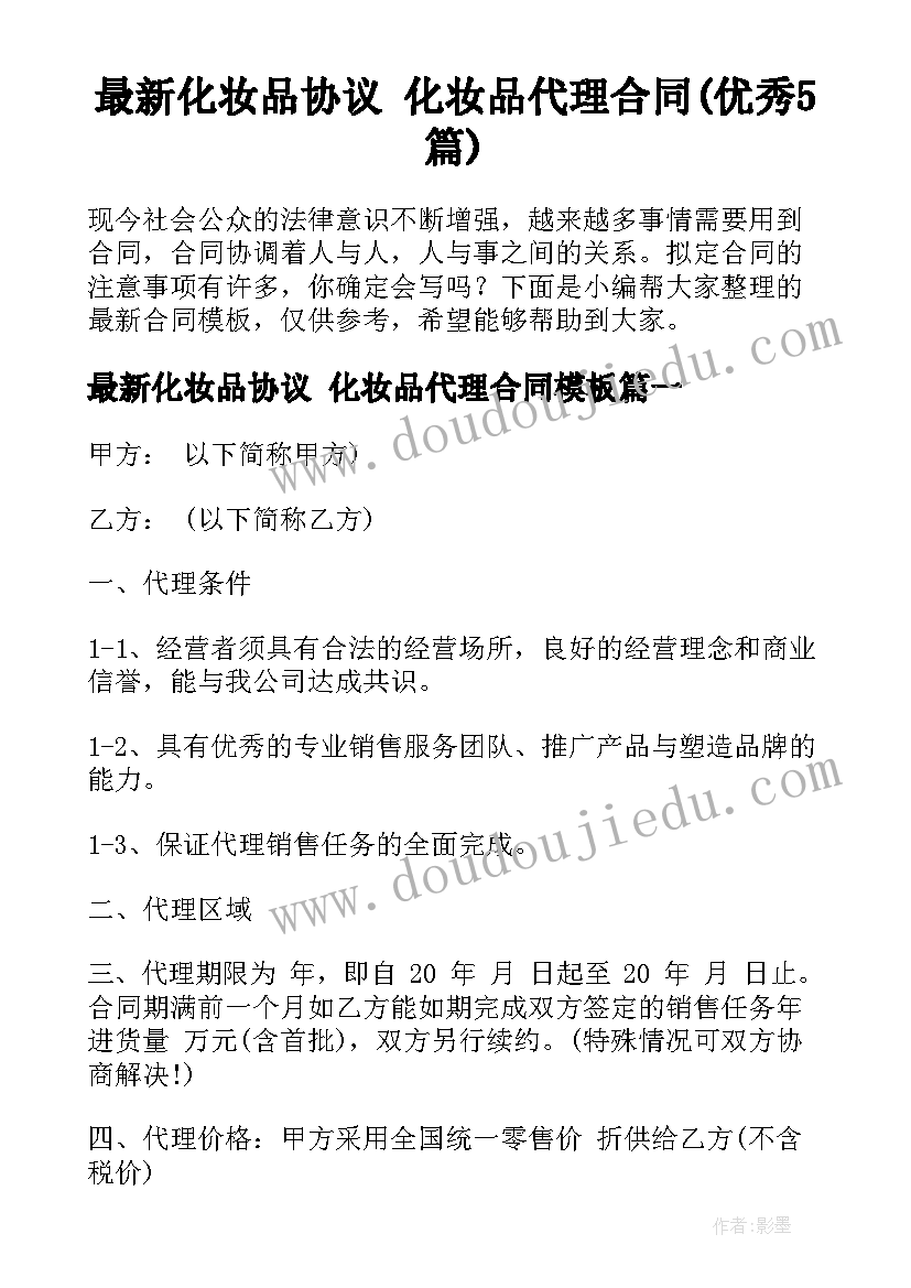 最新化妆品协议 化妆品代理合同(优秀5篇)