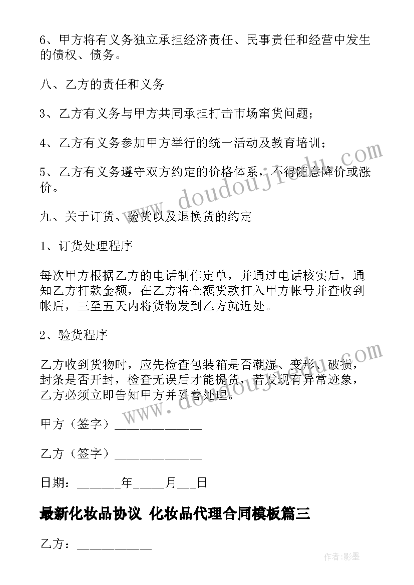 最新化妆品协议 化妆品代理合同(优秀5篇)