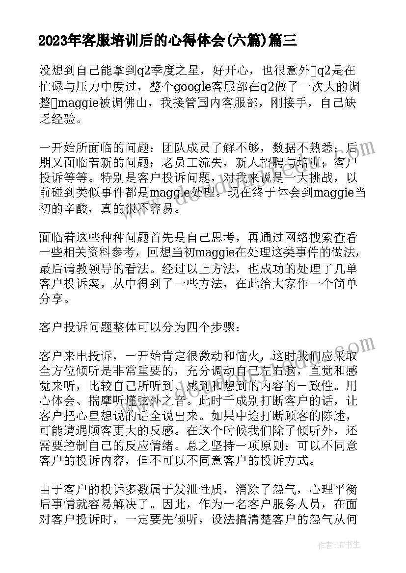 客服培训后的心得体会(精选6篇)