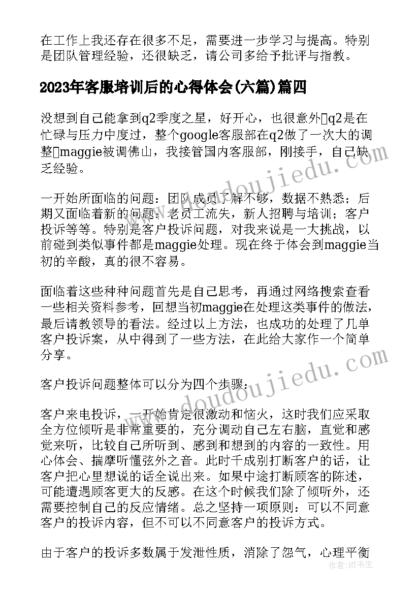 客服培训后的心得体会(精选6篇)