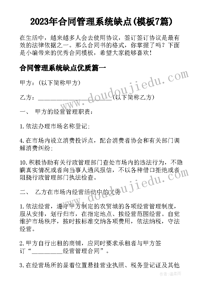 2023年合同管理系统缺点(模板7篇)