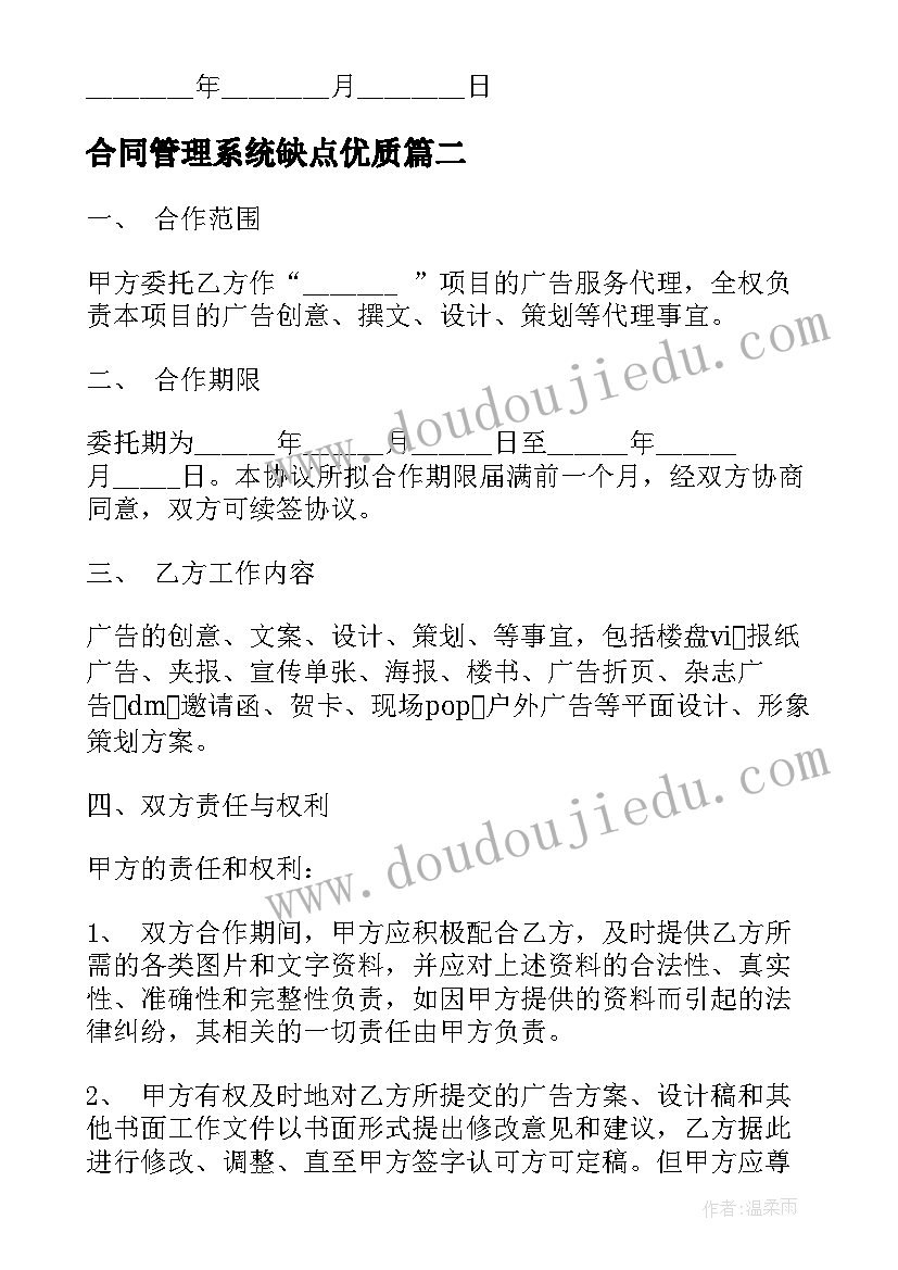 2023年合同管理系统缺点(模板7篇)