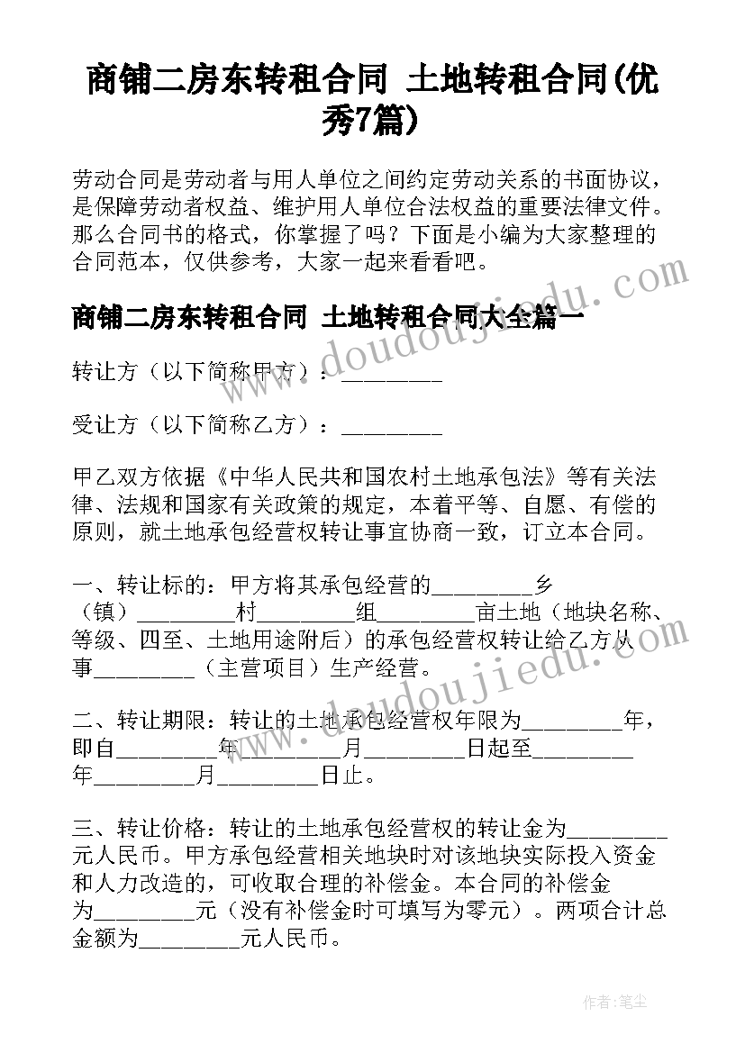 商铺二房东转租合同 土地转租合同(优秀7篇)