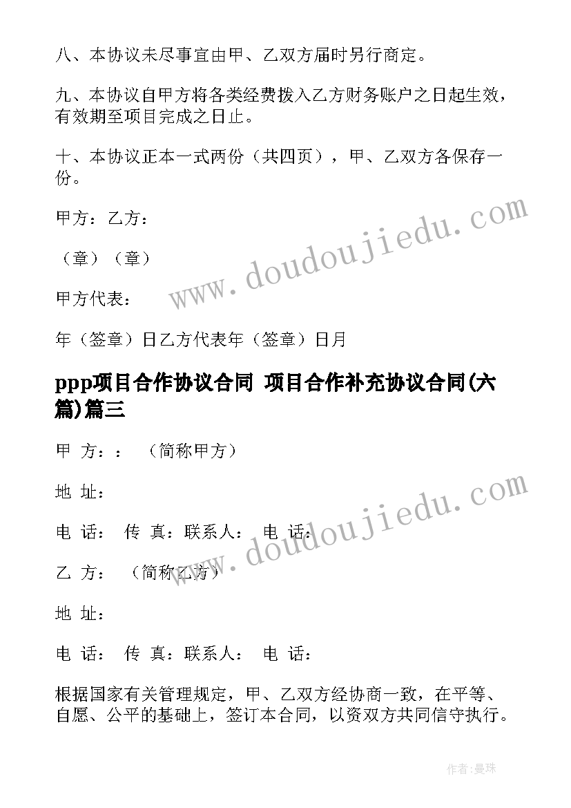 最新ppp项目合作协议合同 项目合作补充协议合同(模板5篇)