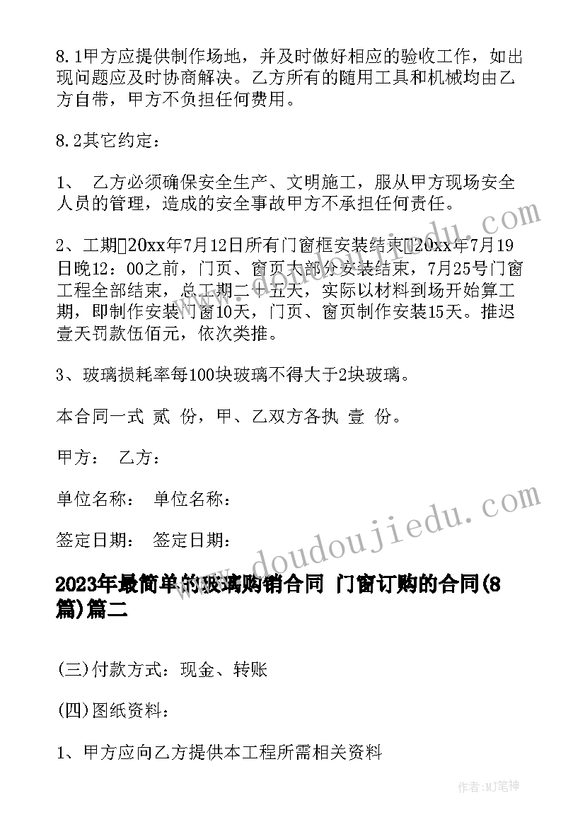 最新最简单的玻璃购销合同 门窗订购的合同(通用8篇)