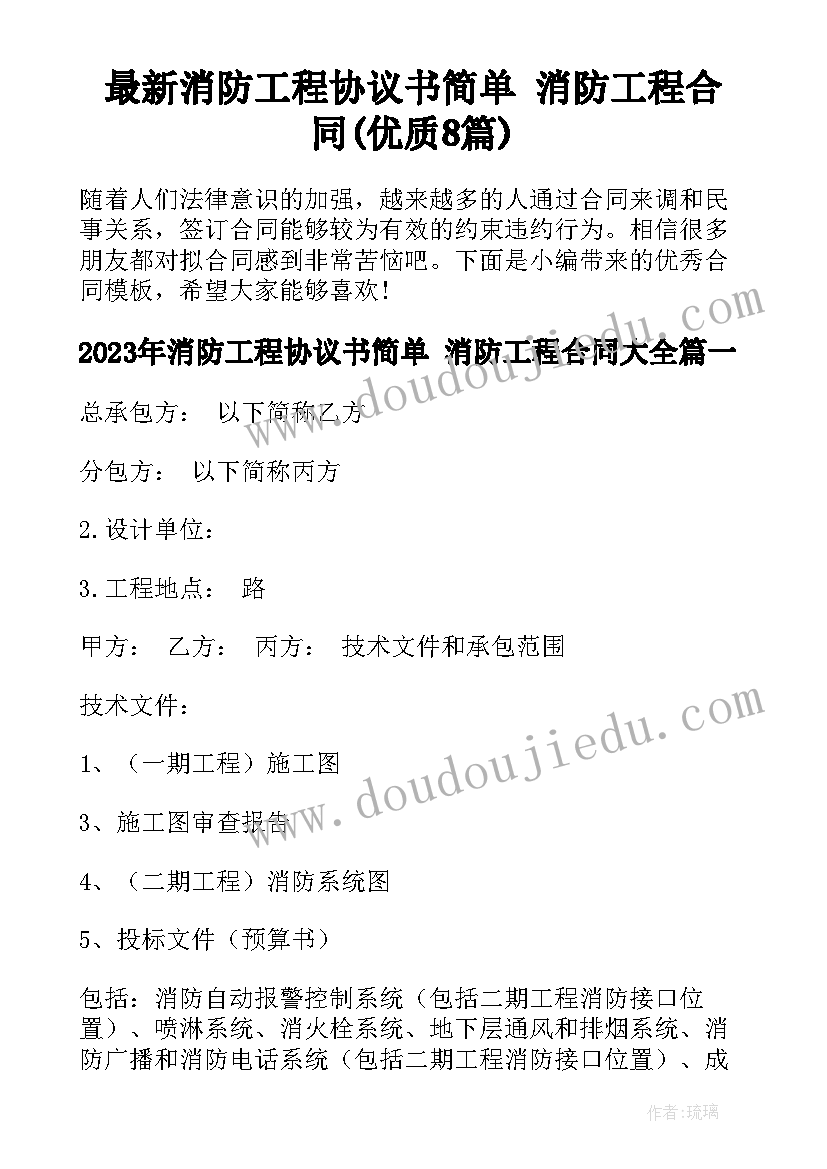 最新消防工程协议书简单 消防工程合同(优质8篇)