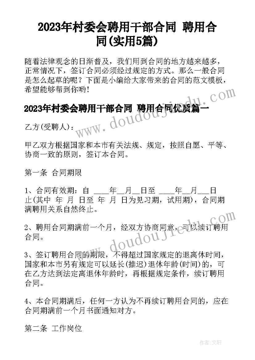 2023年村委会聘用干部合同 聘用合同(实用5篇)