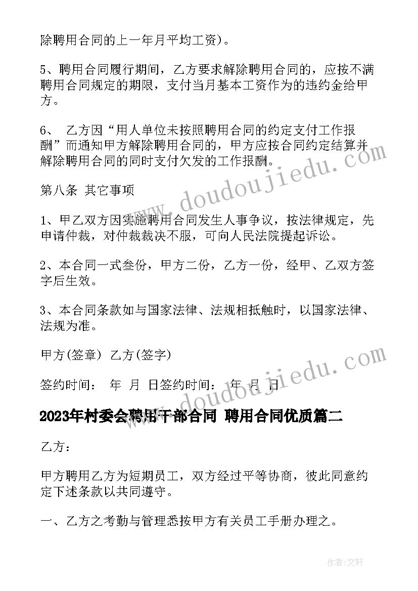 2023年村委会聘用干部合同 聘用合同(实用5篇)