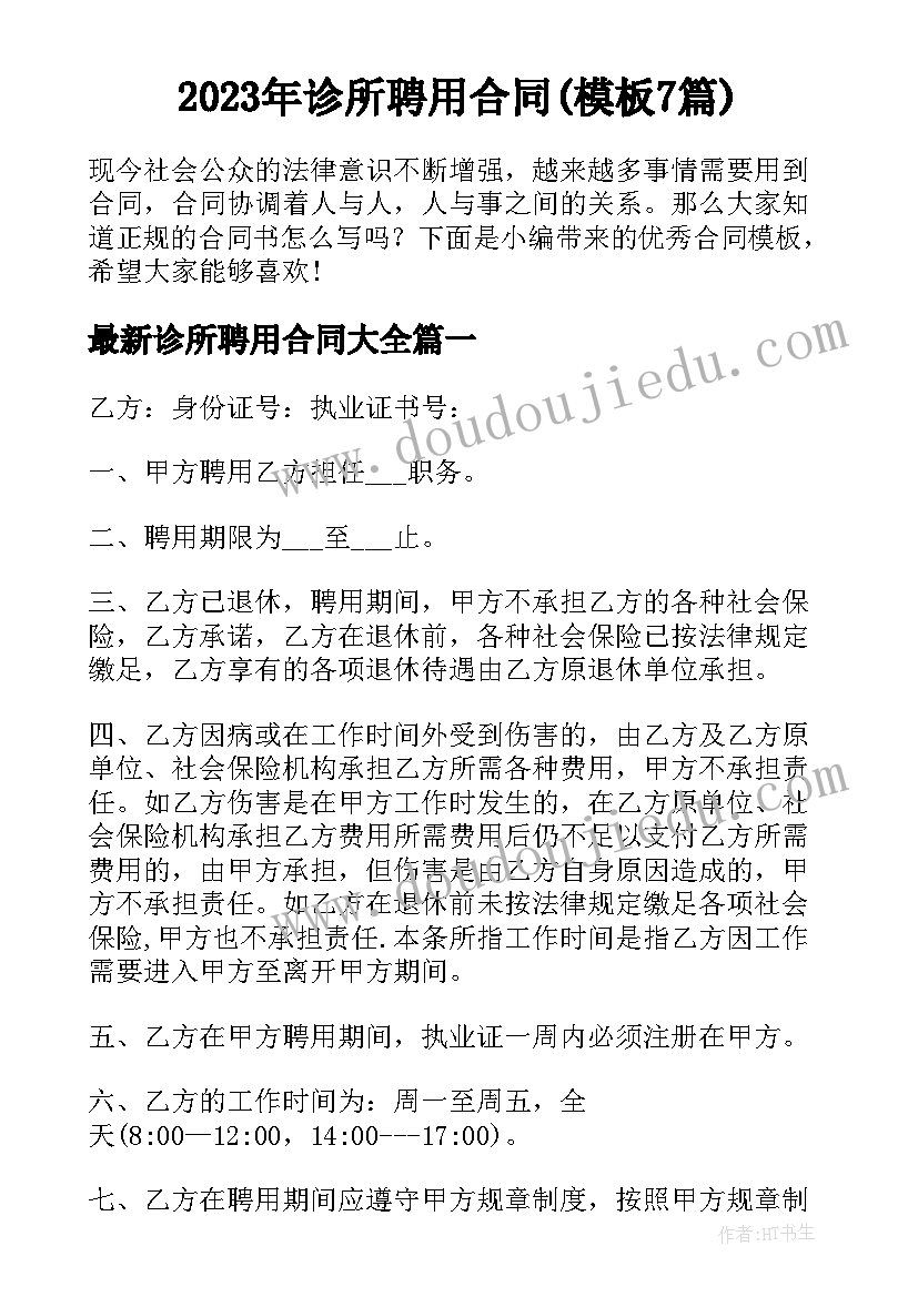 2023年诊所聘用合同(模板7篇)