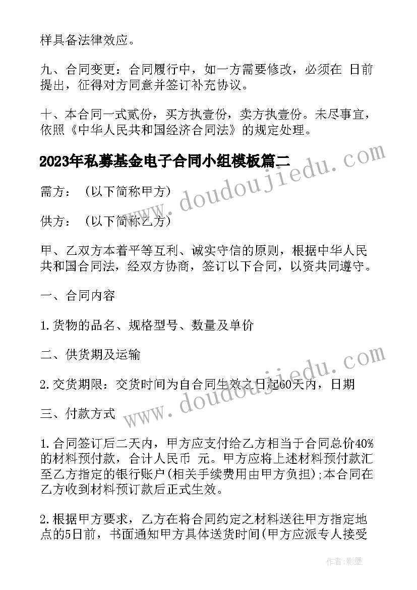 私募基金电子合同小组(通用5篇)