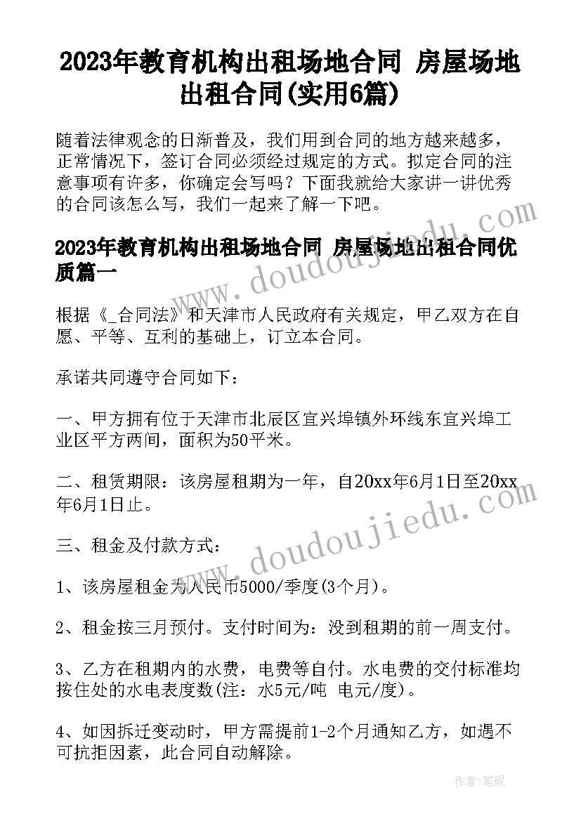 2023年教育机构出租场地合同 房屋场地出租合同(实用6篇)