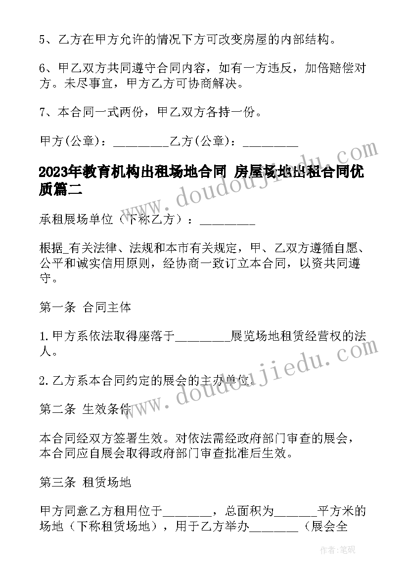 2023年教育机构出租场地合同 房屋场地出租合同(实用6篇)