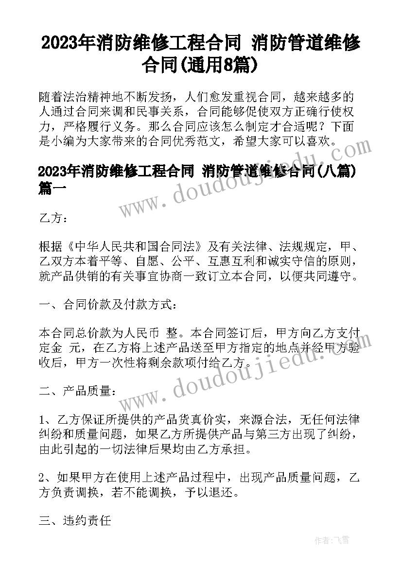 2023年消防维修工程合同 消防管道维修合同(通用8篇)