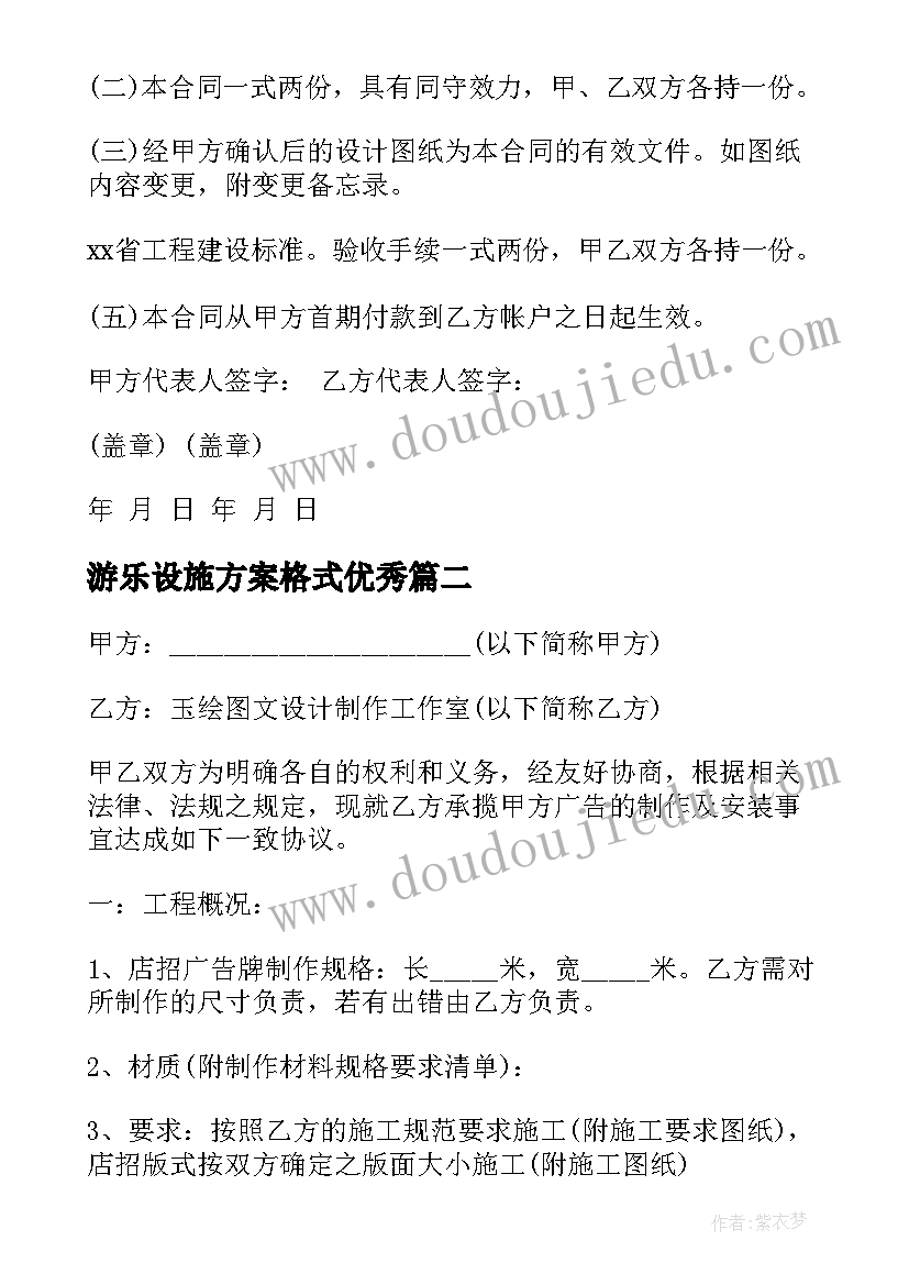 2023年游乐设施方案格式(优秀5篇)