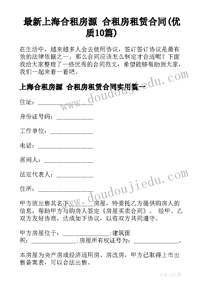 最新上海合租房源 合租房租赁合同(优质10篇)