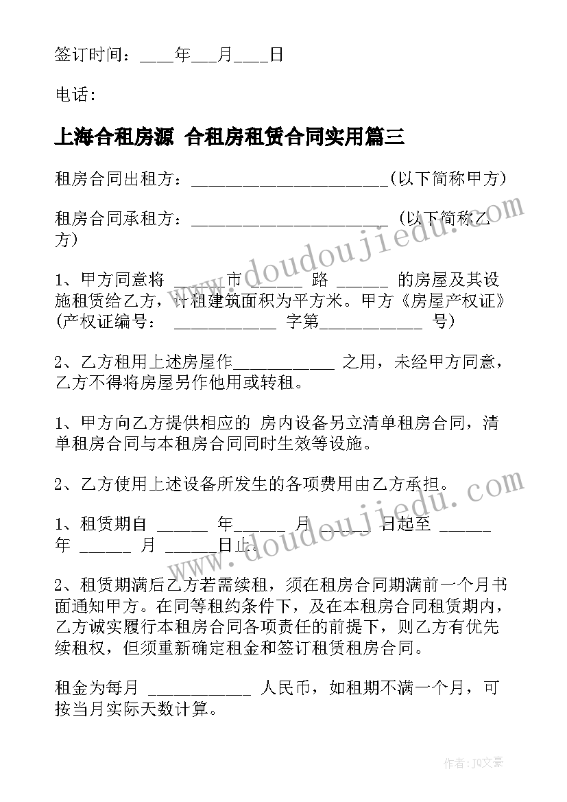 最新上海合租房源 合租房租赁合同(优质10篇)