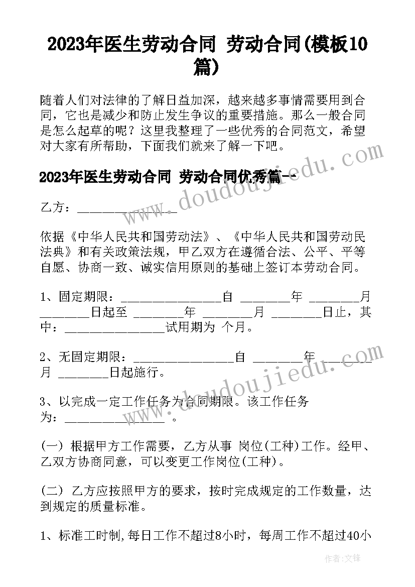 2023年医生劳动合同 劳动合同(模板10篇)