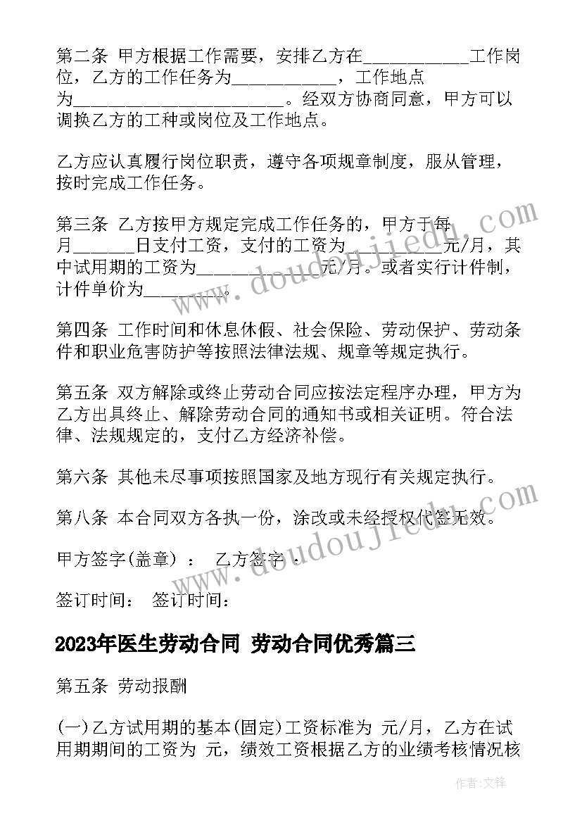 2023年医生劳动合同 劳动合同(模板10篇)