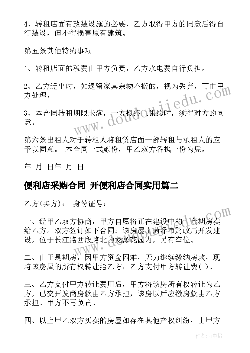 便利店采购合同 开便利店合同(优秀8篇)