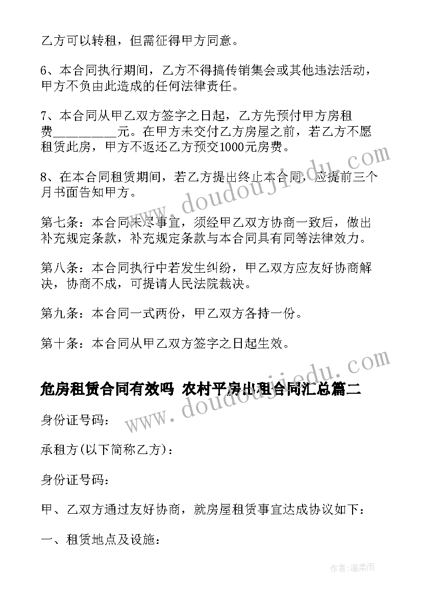 危房租赁合同有效吗 农村平房出租合同(汇总8篇)