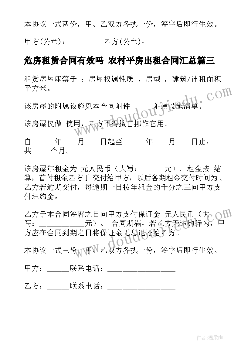 危房租赁合同有效吗 农村平房出租合同(汇总8篇)