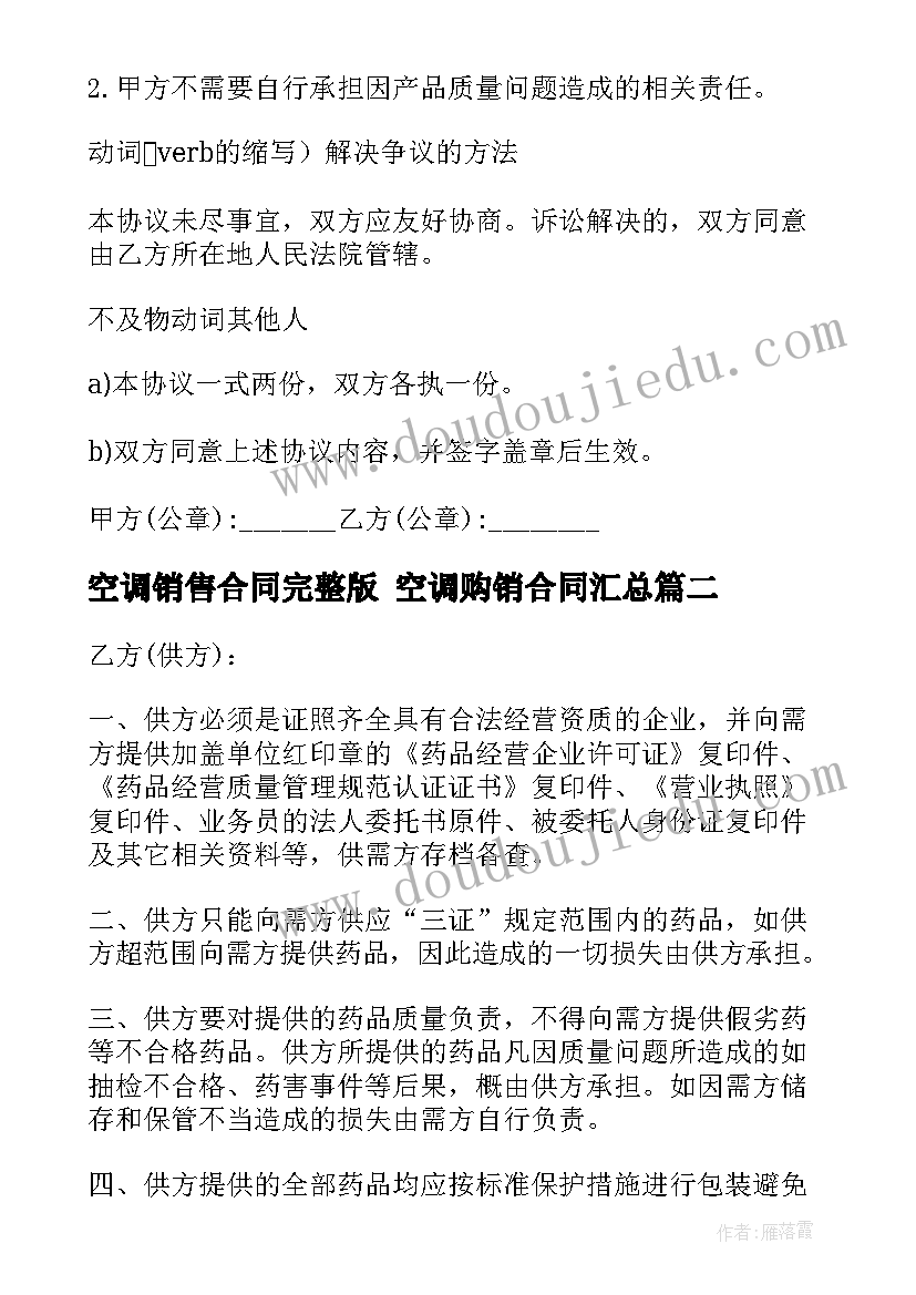 最新空调销售合同完整版 空调购销合同(模板5篇)