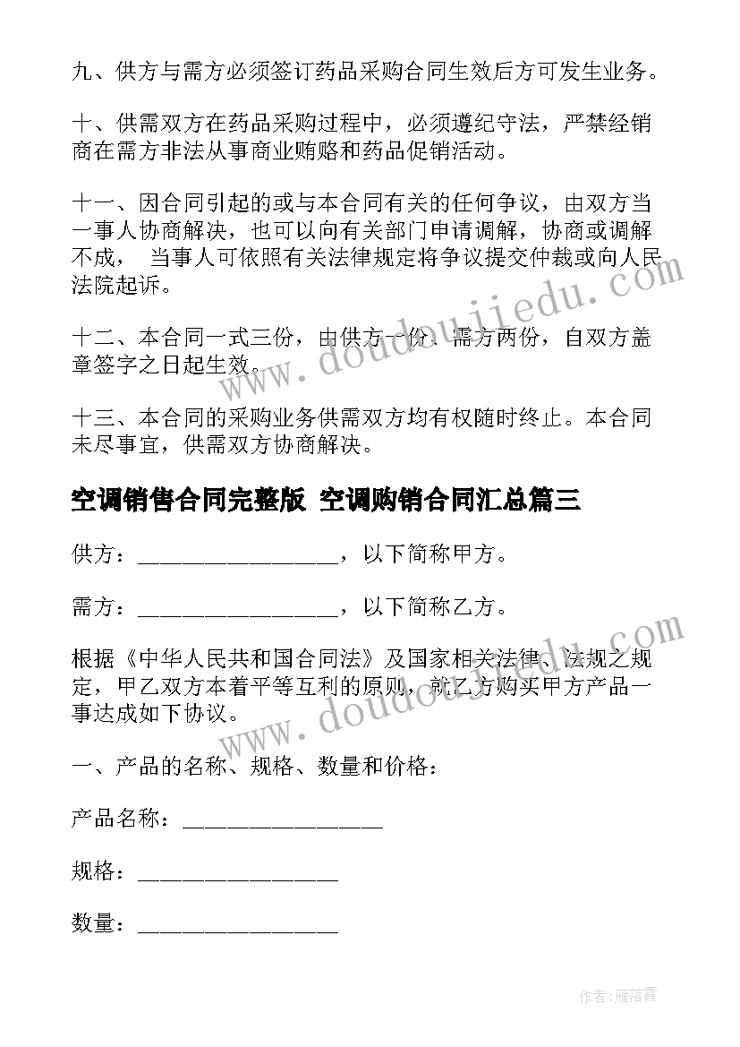 最新空调销售合同完整版 空调购销合同(模板5篇)