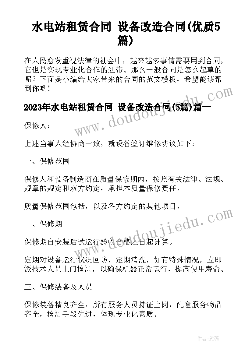 水电站租赁合同 设备改造合同(优质5篇)