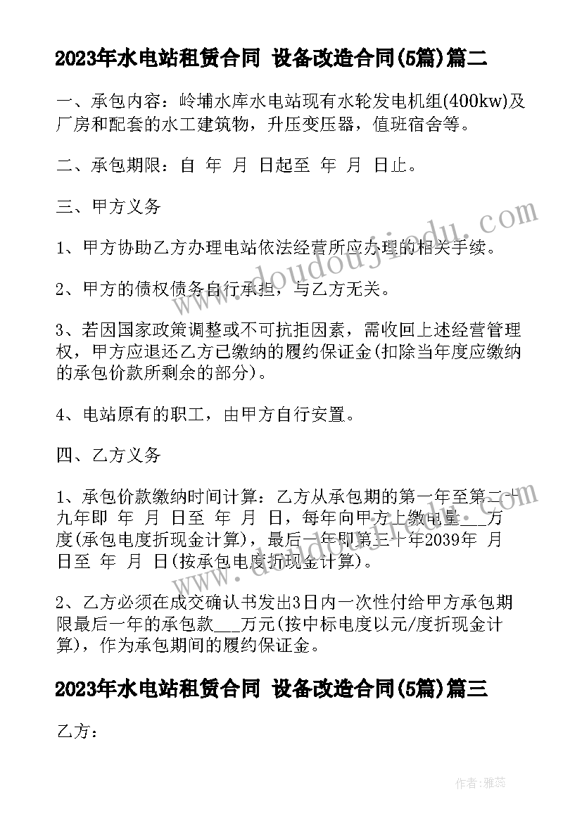 水电站租赁合同 设备改造合同(优质5篇)