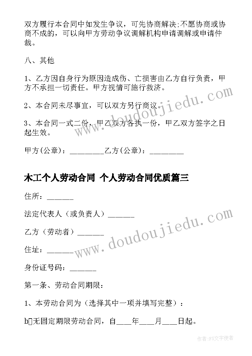 2023年木工个人劳动合同 个人劳动合同(汇总10篇)