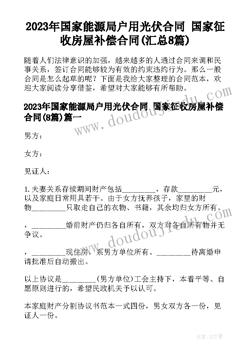 2023年国家能源局户用光伏合同 国家征收房屋补偿合同(汇总8篇)