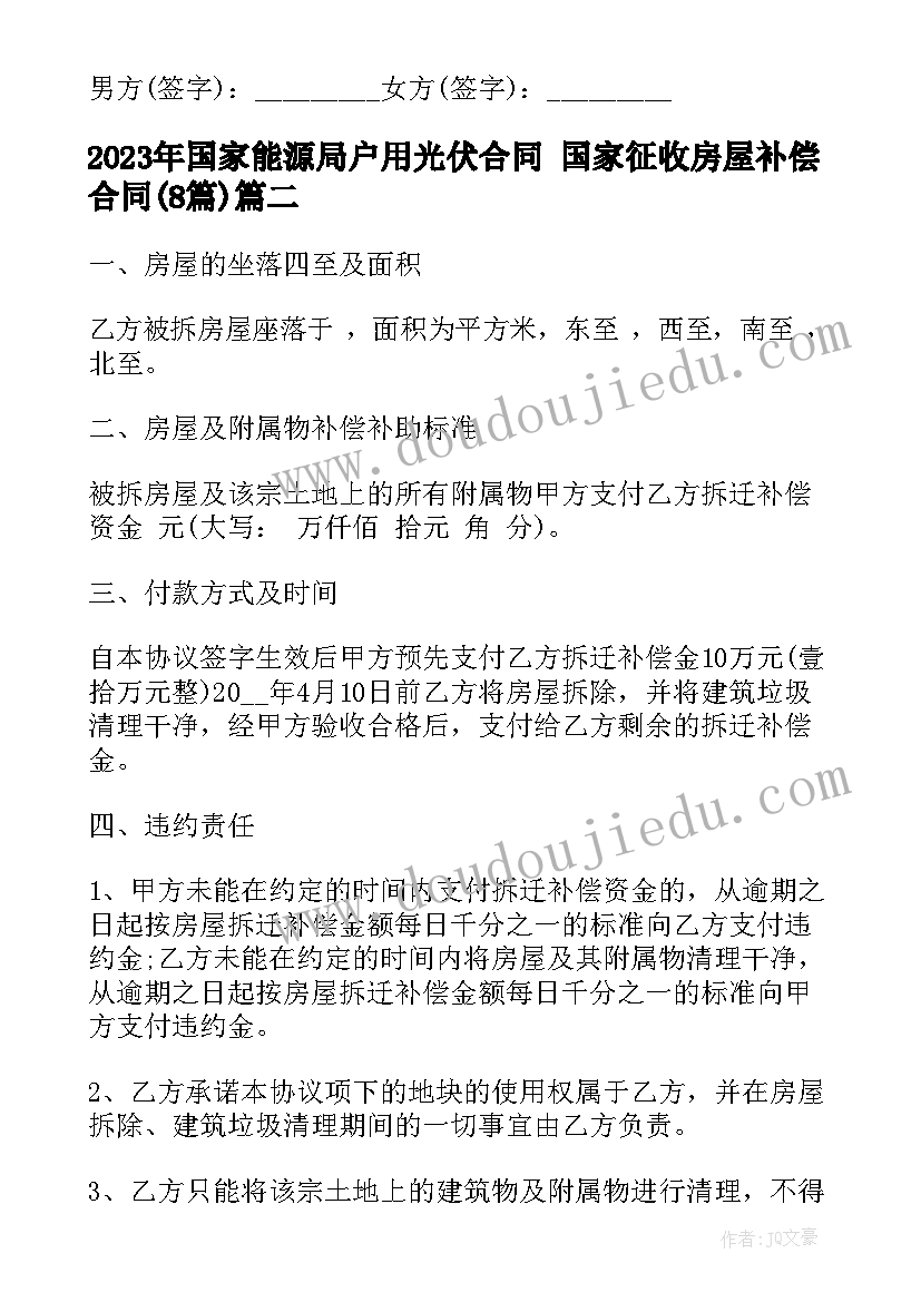 2023年国家能源局户用光伏合同 国家征收房屋补偿合同(汇总8篇)