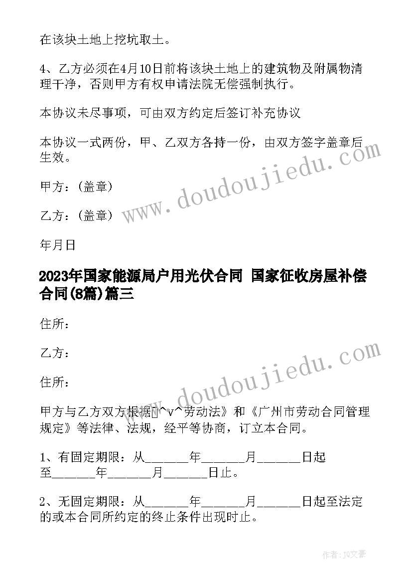 2023年国家能源局户用光伏合同 国家征收房屋补偿合同(汇总8篇)