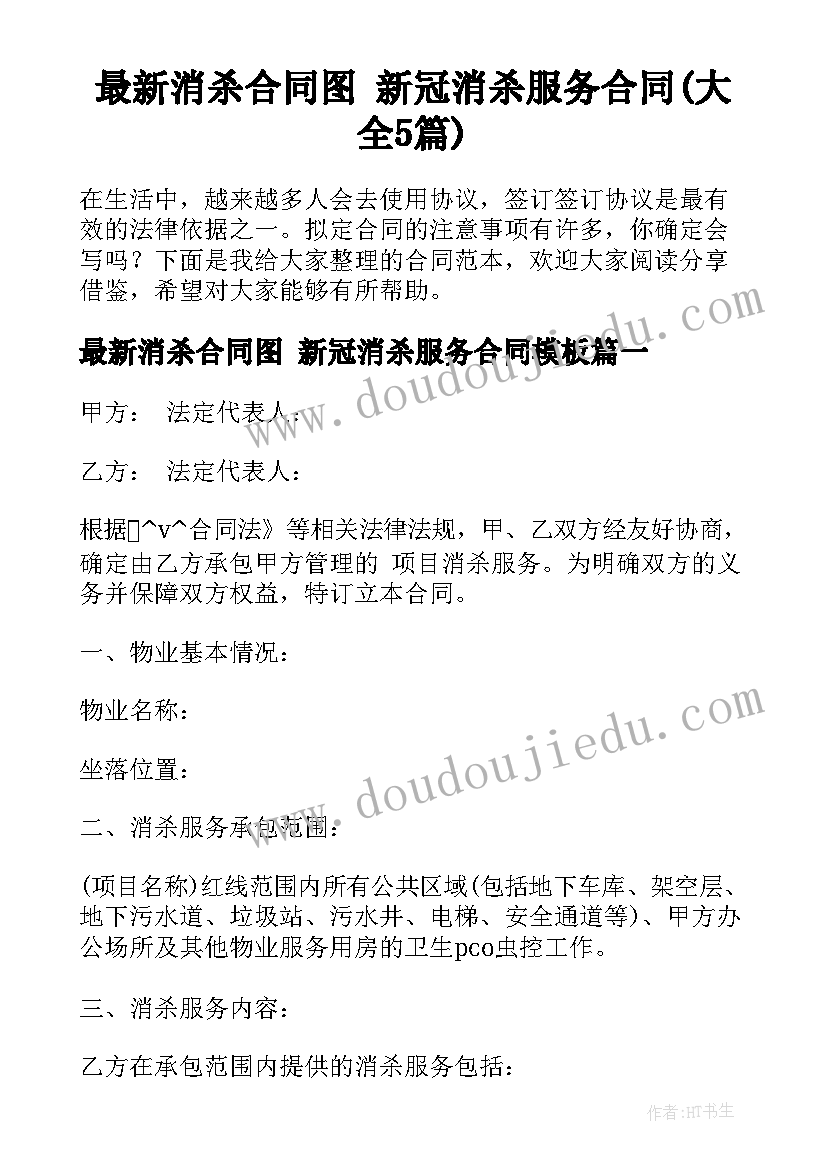 最新消杀合同图 新冠消杀服务合同(大全5篇)