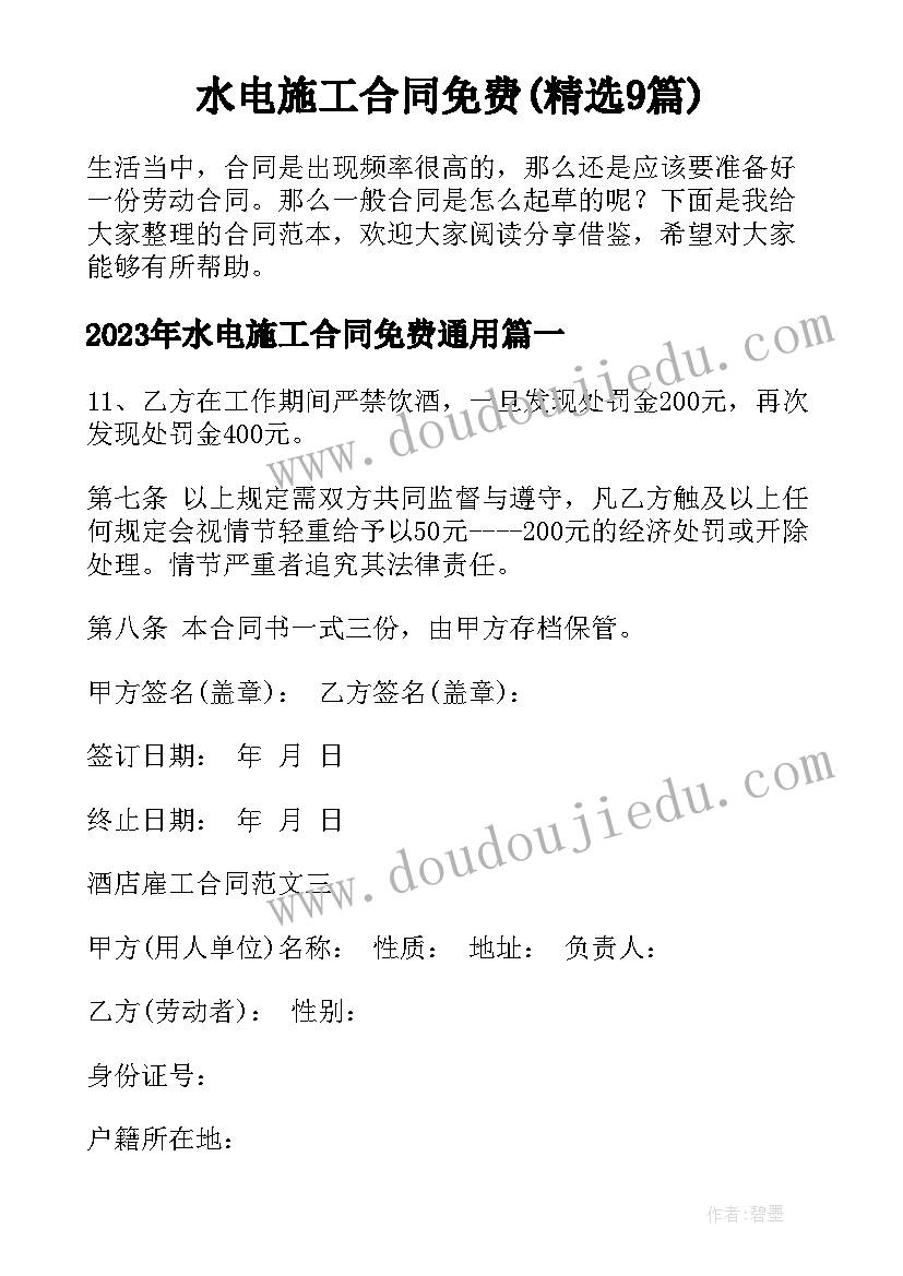 水电施工合同免费(精选9篇)