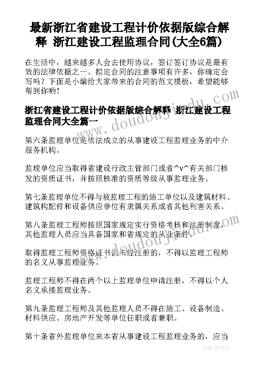 最新浙江省建设工程计价依据版综合解释 浙江建设工程监理合同(大全6篇)