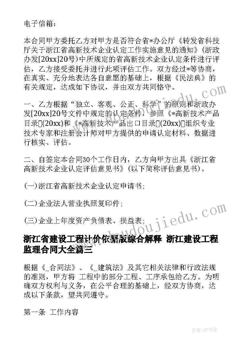 最新浙江省建设工程计价依据版综合解释 浙江建设工程监理合同(大全6篇)