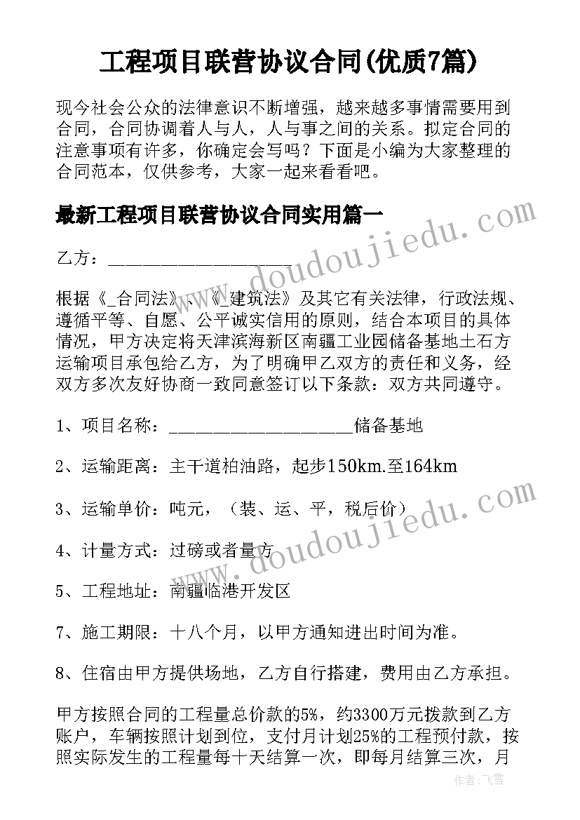 工程项目联营协议合同(优质7篇)