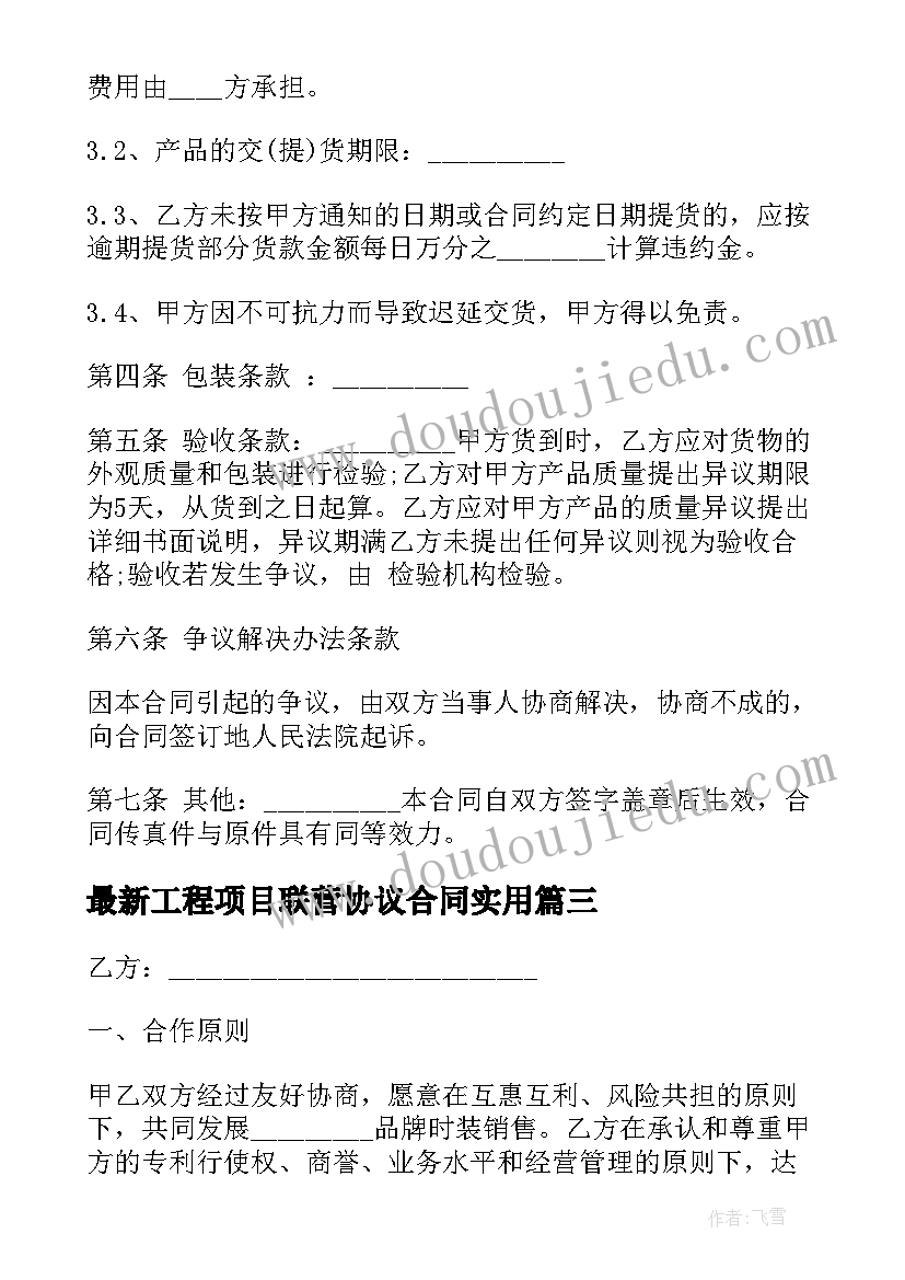 工程项目联营协议合同(优质7篇)