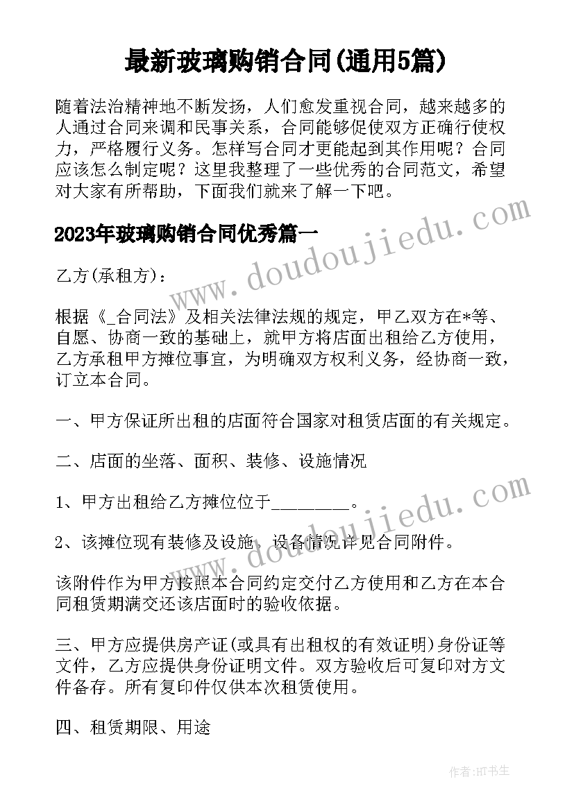 最新玻璃购销合同(通用5篇)