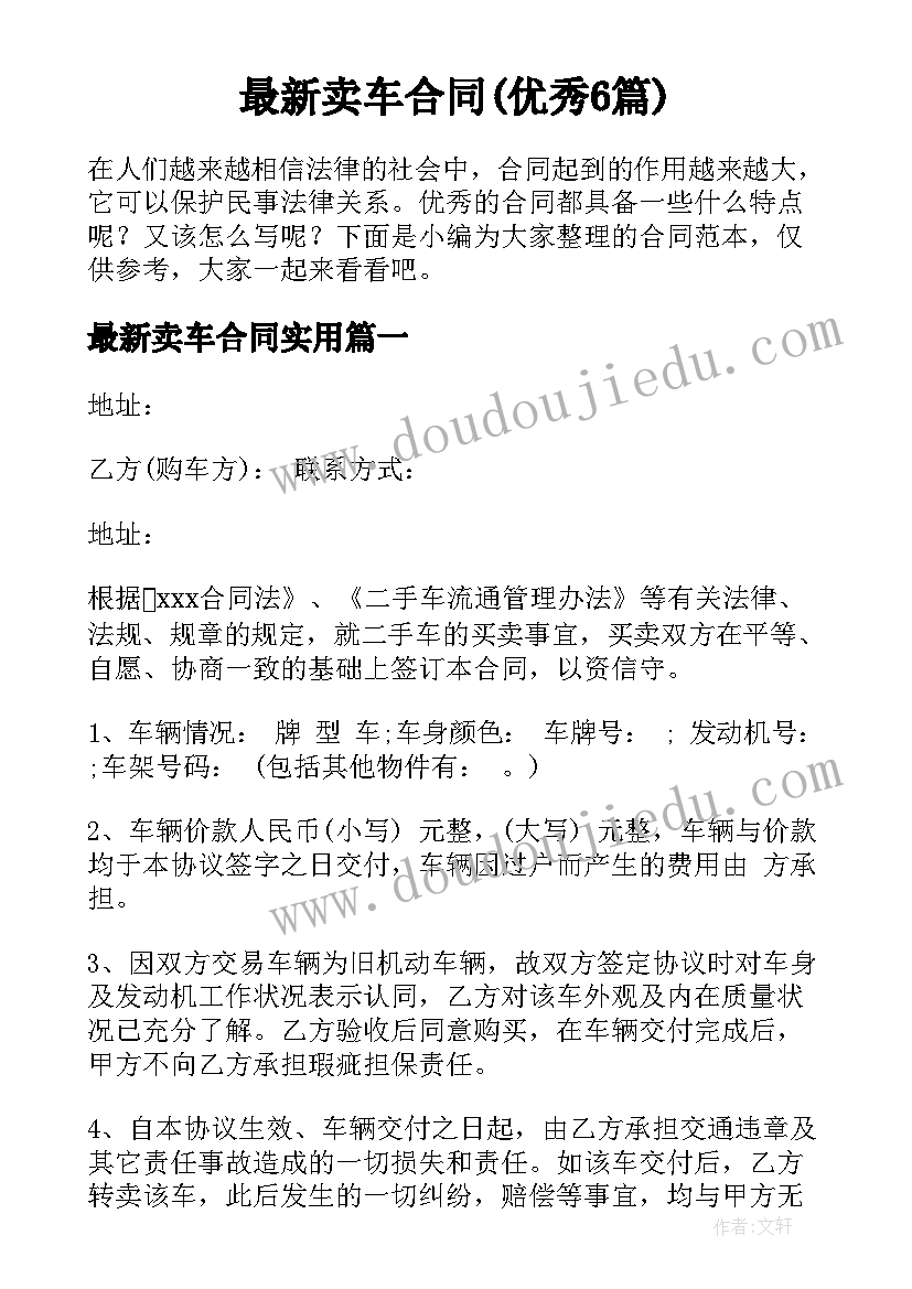 最新卖车合同(优秀6篇)