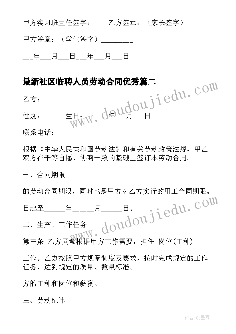 社区临聘人员劳动合同(大全10篇)